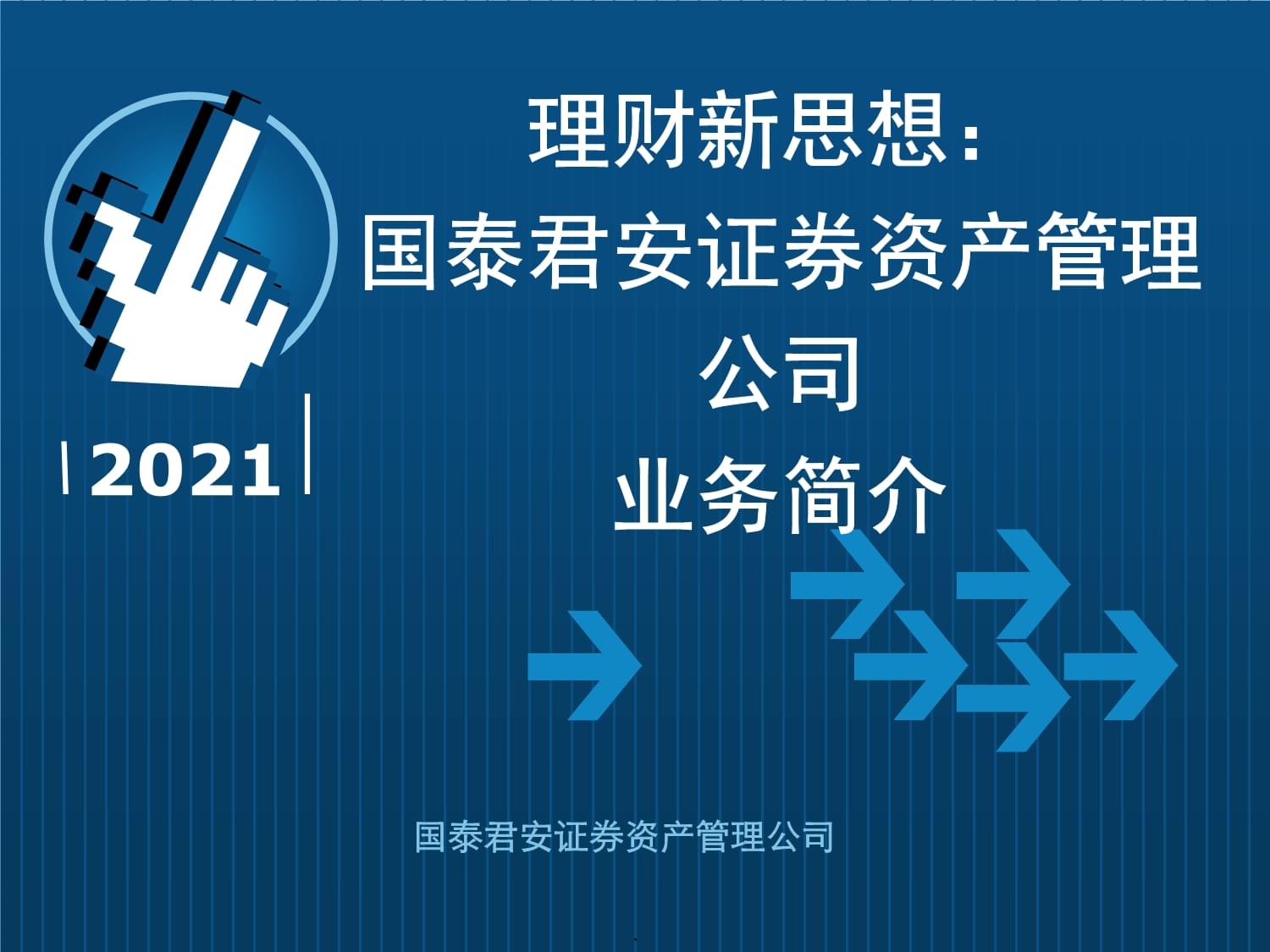 國泰君安資產管理公司 產品目錄與投資管理全景解析